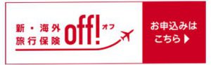 新・海外保険旅行off！